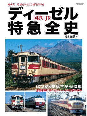 cover image of ディーゼル特急全史 国鉄・JR
